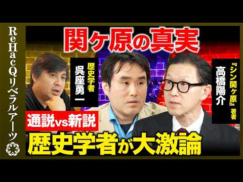 【呉座勇一vs高橋陽介】天下分け目の真実とは？通説vs新説『シン・関ヶ原』【ReHacQ高橋弘樹】 サムネイル