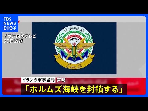 イラン軍事当局「ホルムズ海峡を封鎖する」イスラエルによるレバノンへの攻撃を理由に　仲介国パキスタン「アメリカ・イランの…