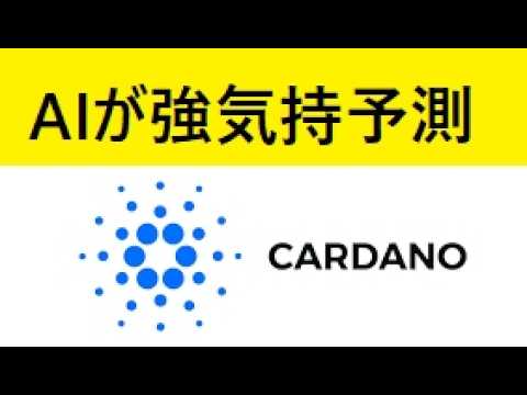 【中堅投資家】カルダノADAの価格予想ChatGPT サムネイル
