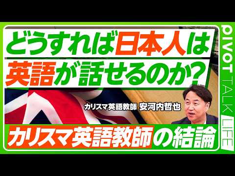 【結局、どうすれば日本人は英語がしゃべれるのか？】問題はマインドセット／PDCAのPばかり／出川英語から始めよ／３、４… サムネイル
