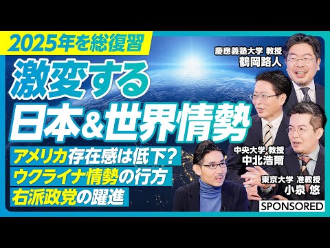 【鶴岡路人×小泉悠×中北浩爾】2025年の日本＆世界情勢を振り返る／アメリカの存在感が低下する？安全保障はどう変わる／…