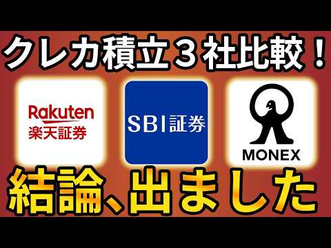 【2025年版】クレカ積立1年使った結論！SBI・楽天・マネックス、年間12,000円差の真実 サムネイル