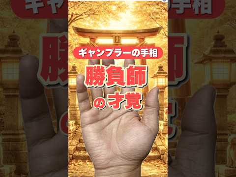 【勝負師の手相】人生逆転を逃さない勝負運 手相  手相占い  占い  女性  50代  60代 サムネイル