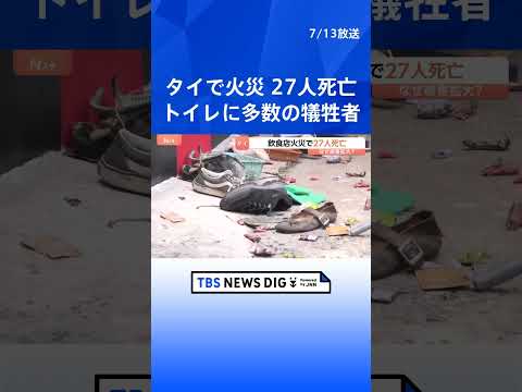 27人死亡タイ大規模火災「犠牲者の多くは奥のトイレで発見」　猛烈な炎が店から噴き出す…火元は「ステージ付近のエアコン」…