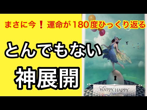 【この動画に縁のある方🌳】人生が１８０度⚡️変わることについて✨全力で占います❗️現実が大きく動きます❤️⭐️ガッツリ… サムネイル