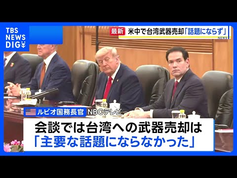 ルビオ国務長官　米中首脳会談で台湾への武器売却「主要な話題にならなかった」 台湾問題めぐり習近平国家主席はアメリカをけ… サムネイル