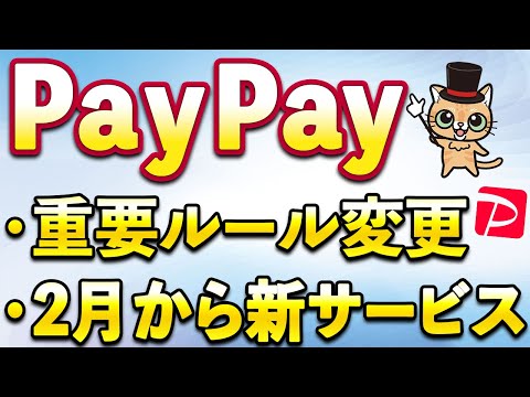 PayPay重要ルール変更＆アップデート！2月お得キャンペーン サムネイル