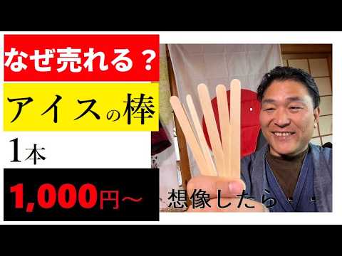【中堅投資家】メルカリで「アイスの棒」はなぜ売れる？回答 サムネイル