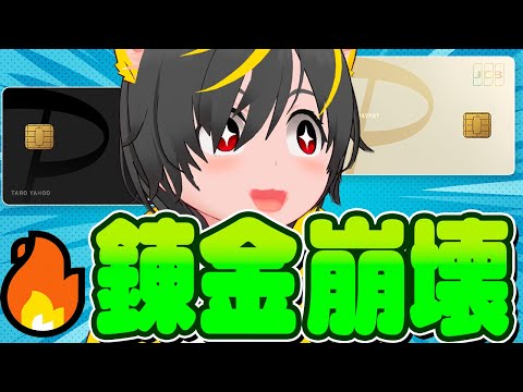 🤯🤯チャージ錬金おわるwww🕊️paypayカード規約変更で阿鼻叫喚するポイ活民👺ポイ活投資おすすめ クレジットカード… サムネイル