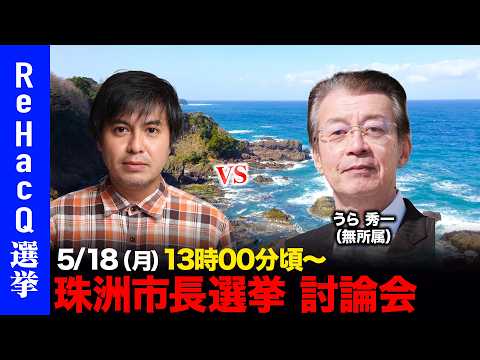 【ReHacQ討論会】珠洲市長選挙 ネット討論会【高橋弘樹vsうら秀一】 サムネイル