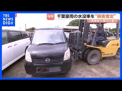 「乗りたくて買った車だから」一時2700台が路上に…千葉豪雨で水没 損保4社で計1万3887件の自動車保険請求 リモー…