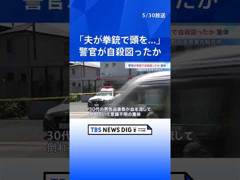 「夫が拳銃で頭を撃った」男性巡査長が意識不明の重体　拳銃自殺図ったか　東京・町田市の駐在所｜TBS NEWS DIG… サムネイル