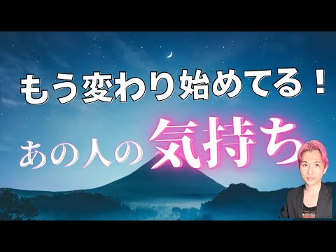 変化し始めた…あの人の気持ち🩷見逃さないで！未来、進展【男心タロット、細密リーディング、個人鑑定級に当たる占い】 サムネイル