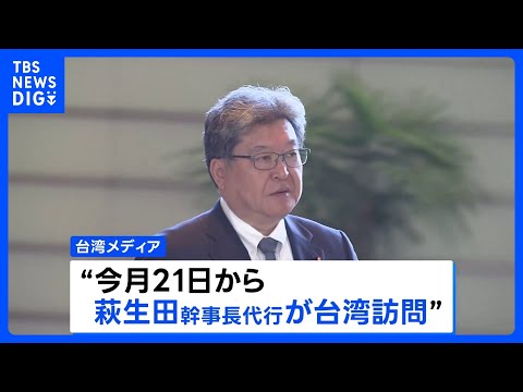 日中の緊張高まる中… 自民・萩生田幹事長代行が今月21日から訪台へ　台湾との友好関係重視の議員連盟の幹事長務める｜TB…
