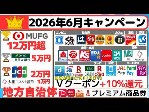 [キャンペーンまとめ:2026年6月] 高額キャンペーンと少額キャンペーンをまとめてご紹介、Vクーポン毎週金曜日+10…