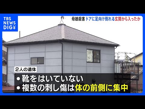 2人の刺し傷は「体の前側」に集中　玄関に足を向け仰向けで倒れる【兵庫・たつの市母娘殺害事件】｜TBS NEWS DIG サムネイル