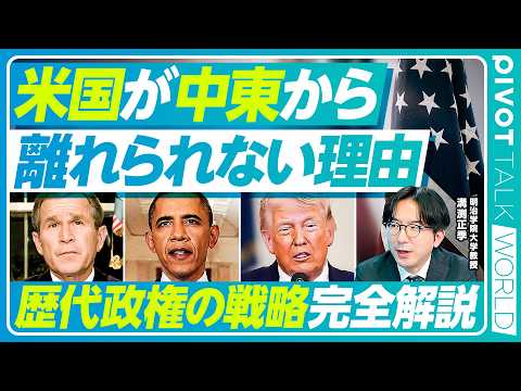【徹底解説】アメリカはなぜ中東の泥沼から抜け出せないのか？／冷戦終結後の歴代政権の戦略を大解剖／撤退路線のオバマ政権の… サムネイル