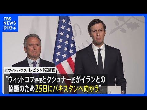 米代表団が25日にパキスタンへ出発　イランと戦闘終結に向けた2回目の対面協議　イラン外相はパキスタンに到着｜TBS N… サムネイル