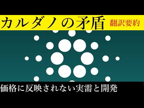 【中堅投資家】なぜカルダノの開発密度が価格に反映されないのか（翻訳要約）