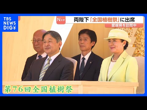 天皇皇后両陛下 愛媛県で「全国植樹祭」に出席　昭和天皇が使った鍬を再利用し植樹｜TBS NEWS DIG サムネイル
