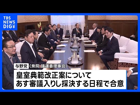 “皇室典範改正案” あす審議入りし採決の日程で与野党合意 与党は衆院本会議での採決を提案|TBS NEWS DIG