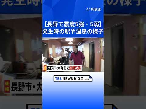 【長野で震度5強・5弱】地震発生時の長野・JR松本駅／大町市の温泉施設／SBC信越放送本社の様子（14時54分頃）｜T… サムネイル