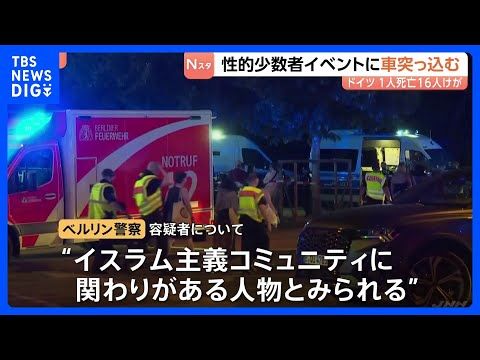 性的少数者のパレードに車突っ込み1人死亡16人負傷 刃物によるけが人の情報も ドイツ・ベルリン 容疑者は逃走中 イスラ…