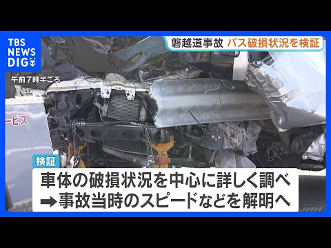 磐越道バス事故　バスの破損状況の検証始まる　車体にはガードレール突き刺さったまま　整備士も立ち合い事故当時の状況解明へ… サムネイル