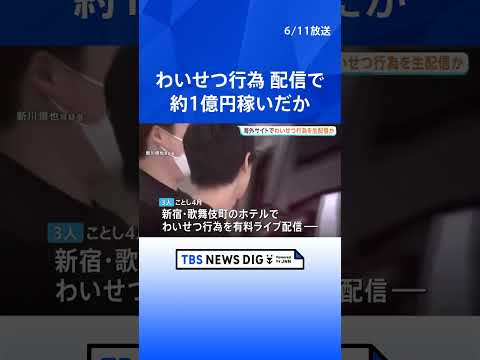 “世界最大級の海外アダルトサイト”でわいせつ行為をライブ配信か　公然わいせつ疑いで出演の男女3人逮捕　約1億円売り上げ…