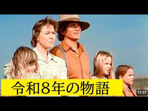 【隠居TV】「大草原の小さな家」Little House on the Prairie2026年 サムネイル