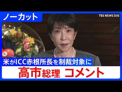 【高市総理コメント】「大変残念だ」トランプ政権がICC赤根智子所長を制裁対象に指定したことを受け【ノーカット】
