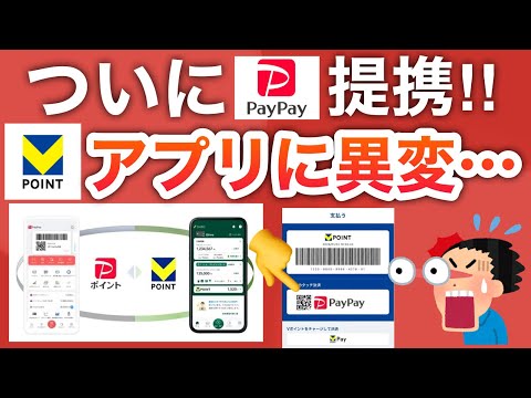 【待望】VポイントアプリにPayPayボタンが‼︎三井住友連携がついに動き出した…‼︎ サムネイル