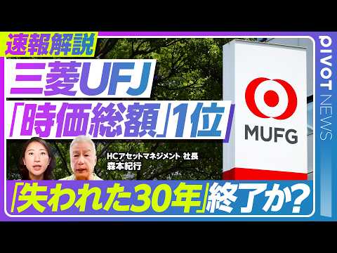 【速報解説:三菱UFJ時価総額1位】なぜ40年ぶりの銀行株復活?金利上昇と半導体調整がもたらす歴史的転換/メガバンクと…