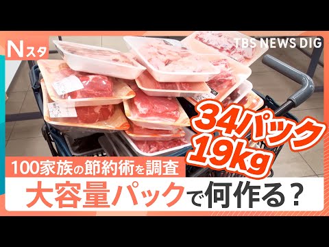 今年も値上げ時代の救世主となるのか？大人気！大容量パックで何を作る？100家族調査【Nスタ・それスタ】｜TBS NEW…