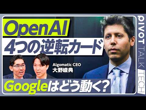 【AnthropicはOpenAIを圧倒し続けるのか？】OpenAIの4つの逆転カード／Googleが狙う「モデル・ク… サムネイル