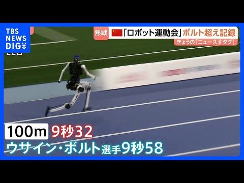 100m 9秒32のボルト超え 中国・北京の「世界人型ロボット運動会」で次々と新記録 転倒や停止のハプニングも51競技…