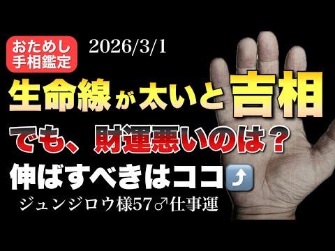 【吉相】生命線太いのに財運が上がらないワケ 占い 手相  女性  50代 60代