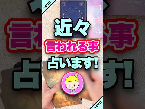 近々あなたが言われることを占います👶 占い オラクルカード 言われること サムネイル