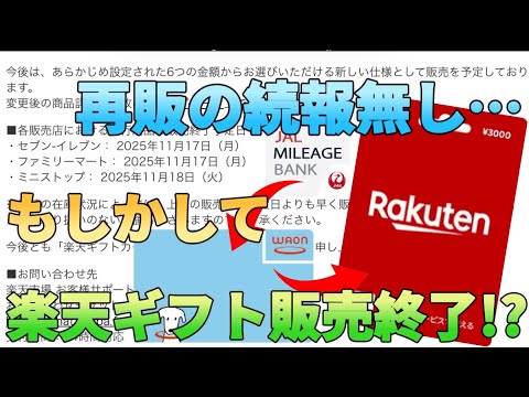 【JALpay改悪対策】楽天ギフト(POSAカード)が販売終了!?早く再販されないとWAONの残高が消化できな… サムネイル