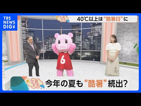 【4月18日 関東の天気】今年の夏も“酷暑”続出？｜TBS NEWS DIG