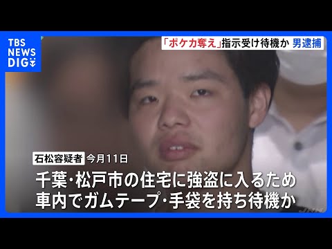 「ポケモンカード」奪うようSNSで指示受け待機か　22歳の男逮捕　千葉・松戸市の住宅近くの車でガムテープや手袋所持で強… サムネイル
