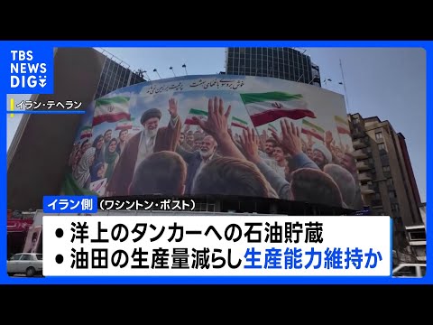 「米軍の海上封鎖 イランは3～4か月間乗り切れる」米情報機関が分析　ワシントン・ポスト報道｜TBS NEWS DIG サムネイル