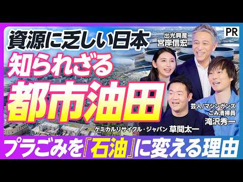 【日本の知られざる都市油田】原油海外依存度99.7%からの脱却なるか／出光興産が挑むケミカルリサイクル／プラごみを石油… サムネイル