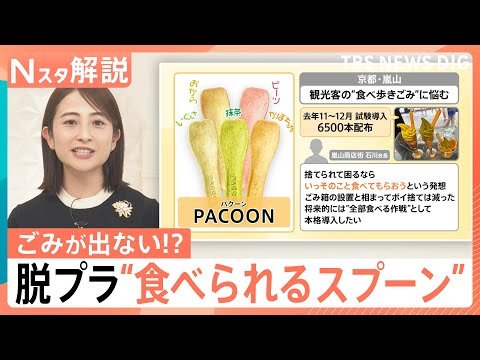 観光地のポイ捨て救う“救世主”誕生？信玄餅やコーヒーカップも容器まで完食　“楽チン”脱プラ最前線【Nスタ解説】｜TBS… サムネイル