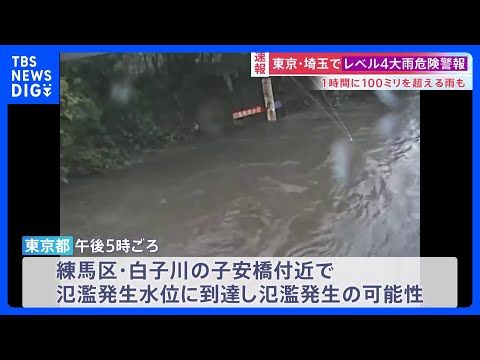 練馬区・白子川で「レベル5氾濫発生情報」 すでに氾濫の可能性も　東京や埼玉では1時間に100ミリを超える猛烈な雨｜TB…