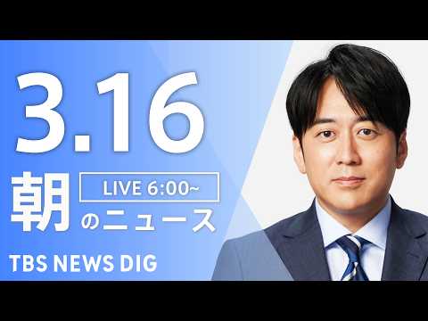 【LIVE】朝のニュース（Japan News Digest Live）最新情報など｜TBS NEWS DIG（3月1… サムネイル