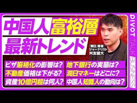 【中国人富裕層の最新事情】潤日の広がり／ビザ厳格化の影響／富裕層、超富裕層は日本に残る／不動産への影響／10億円以上は… サムネイル