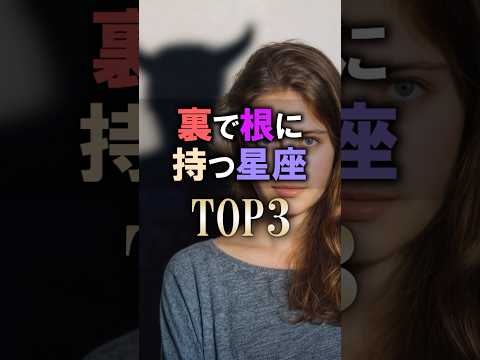 今すぐチェックして🔮裏で根に持つ星座占いランキング shorts 占い 恋愛 星座占い サムネイル