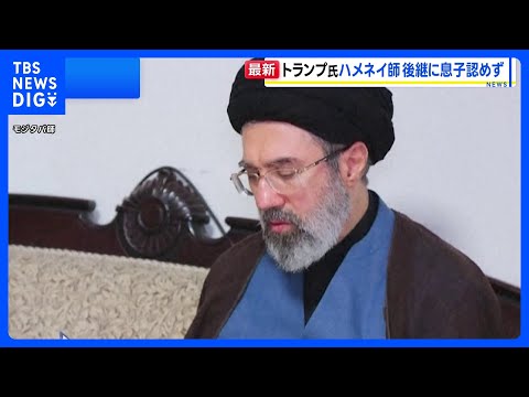 トランプ大統領「ハメネイの息子は受け入れられない」イラン最高指導者の後継 「ベネズエラのように私が任命に関与」と主張｜… サムネイル