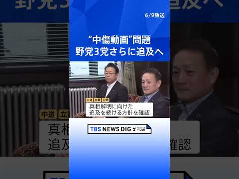 「自ら真相解明を積極的にやるべき」中道・立憲・公明3党が追及続ける方針確認　高市陣営の“中傷動画”問題｜TBS NEW… サムネイル